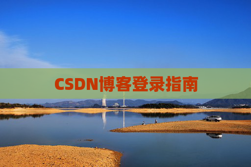 CSDN博客登录指南
